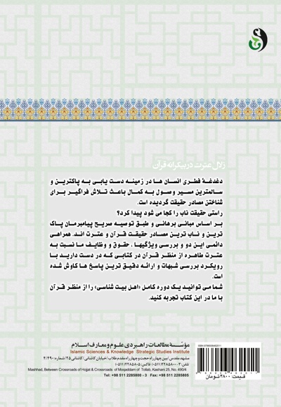 زلال عترت در بیکرانه قرآن